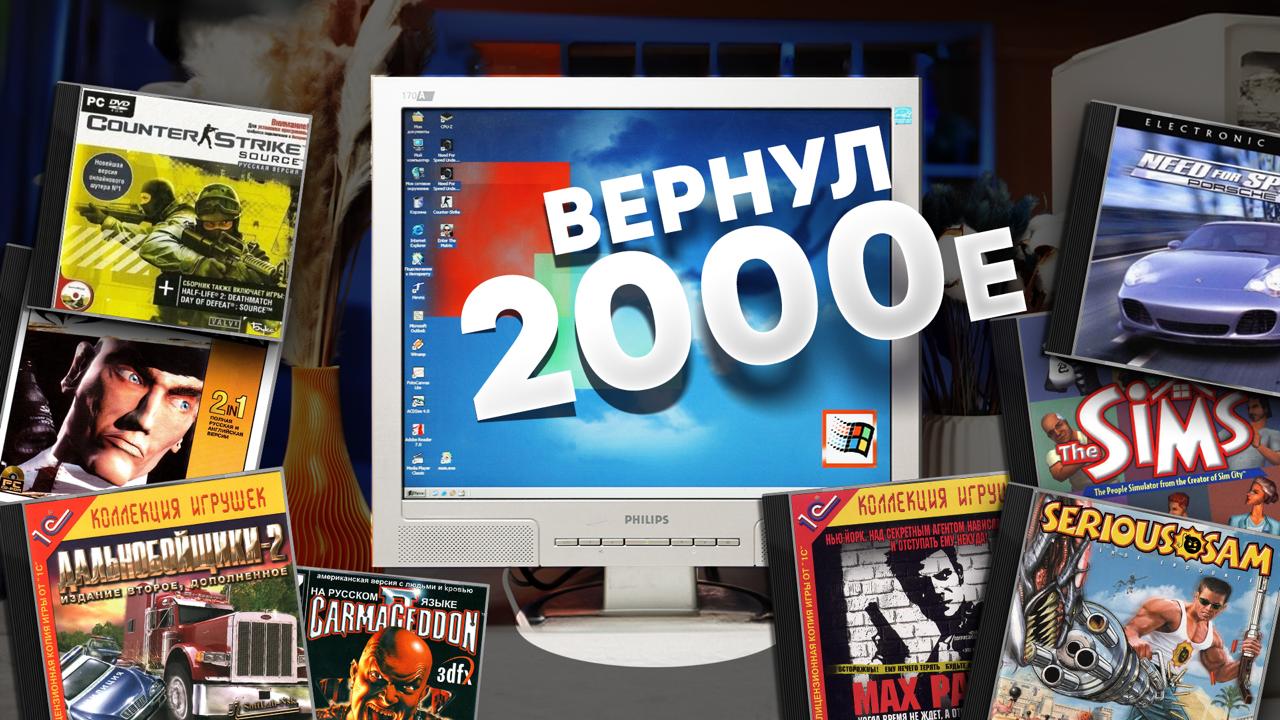 Эпоха 2000-х! Игры, интернет-приколы и старые видео